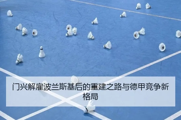 门兴解雇波兰斯基后的重建之路与德甲竞争新格局