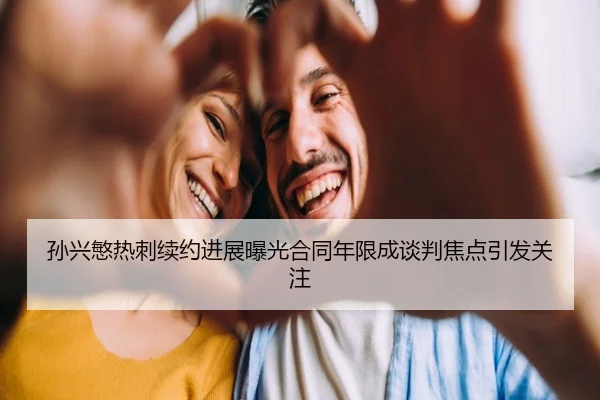 孙兴慜热刺续约进展曝光合同年限成谈判焦点引发关注