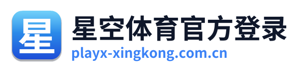 星空体育官方登录